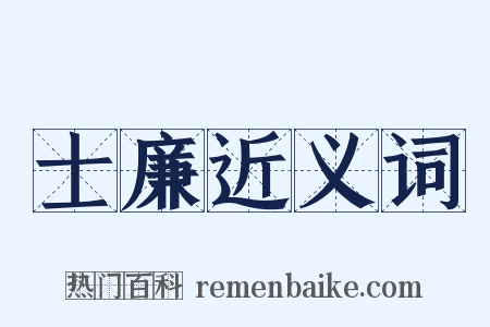 士廉近义词是什么意思的图片